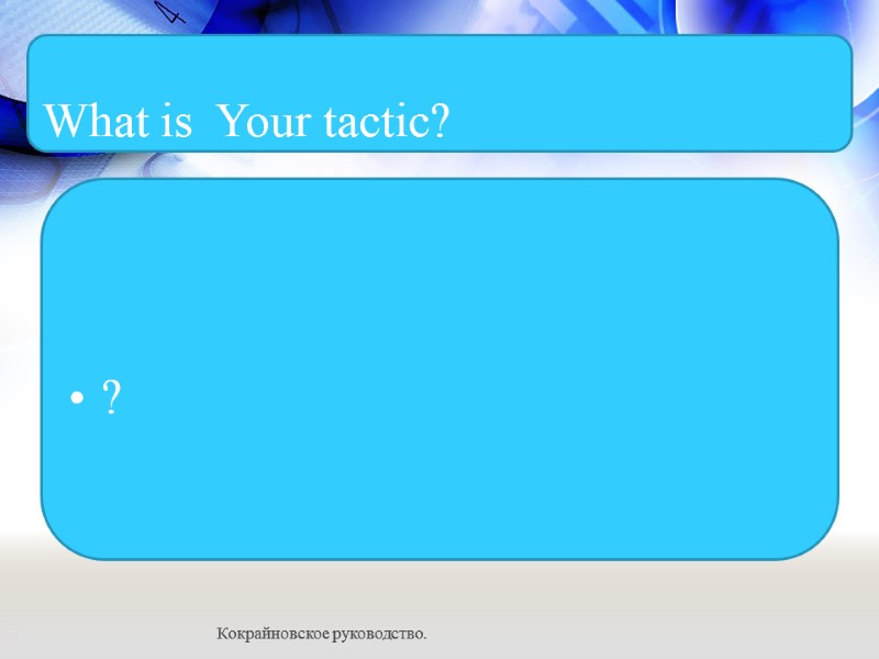 Кокрайновское руководство.  What is  Your tactic?  ?